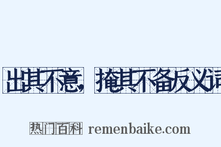 出其不意，掩其不备反义词是什么意思的图片